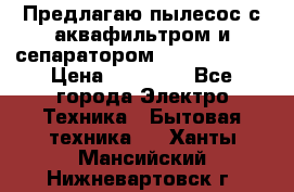 Предлагаю пылесос с аквафильтром и сепаратором Krausen Aqua › Цена ­ 26 990 - Все города Электро-Техника » Бытовая техника   . Ханты-Мансийский,Нижневартовск г.